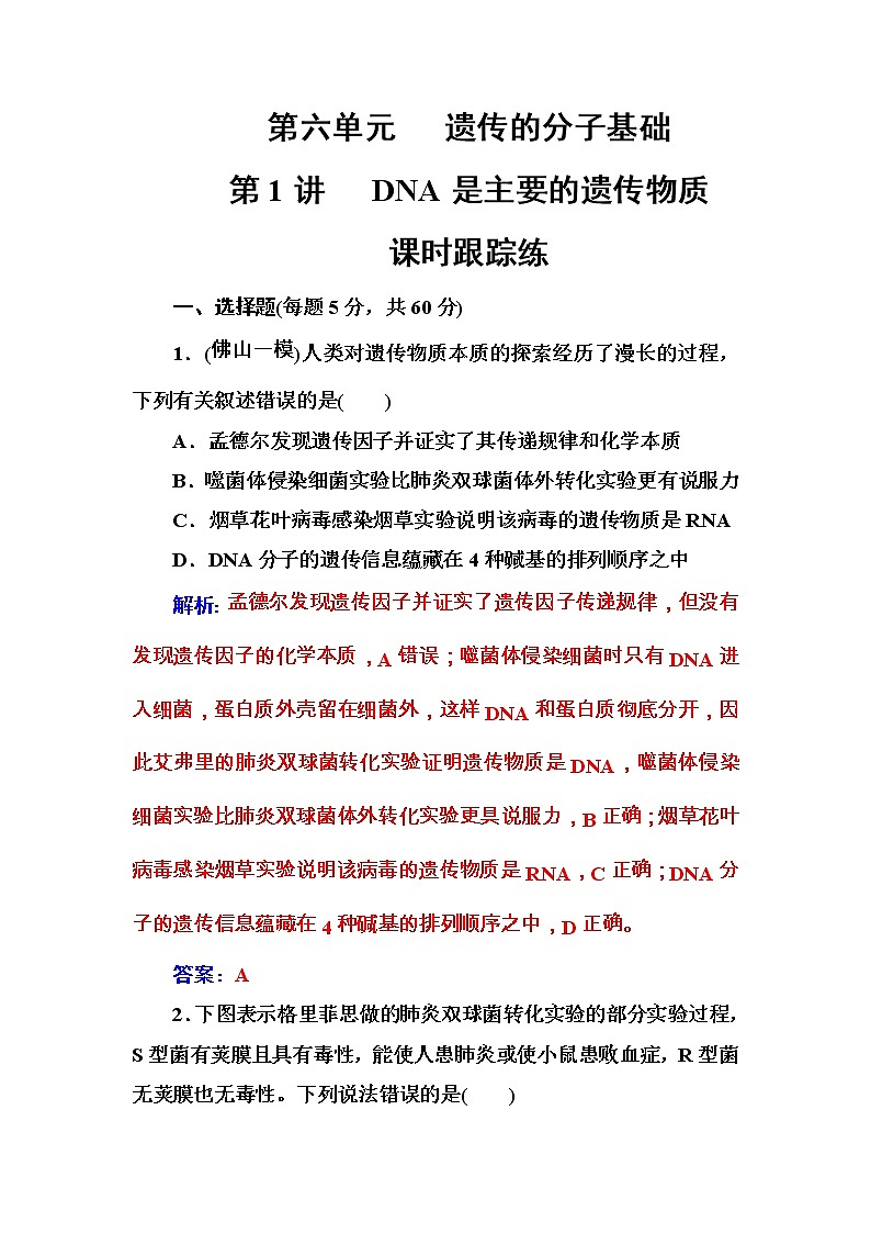 高考生物一轮复习练习：6.1课时跟踪练《DNA是主要的遗传物质》（含详解）第1页