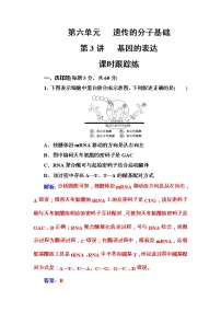 高考生物一轮复习练习：6.3课时跟踪练《基因的表达》（含详解）