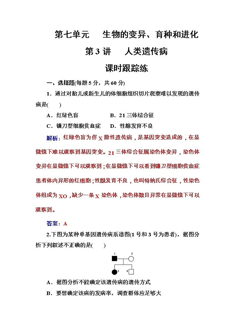 高考生物一轮复习练习：7.3课时跟踪练《人类遗传病》（含详解）第1页