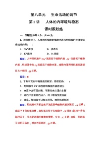 高考生物一轮复习练习：8.1课时跟踪练《人体的内环境与稳态》（含详解）