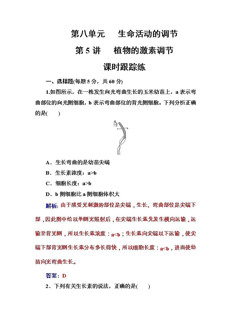 高考生物一轮复习练习：8.5课时跟踪练《植物的激素调节》（含详解）第1页