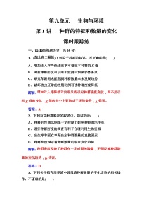 高考生物一轮复习练习：9.1课时跟踪练《种群的特征和数量的变化》（含详解）