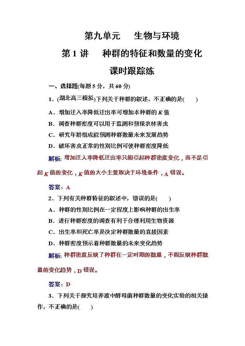 高考生物一轮复习练习：9.1课时跟踪练《种群的特征和数量的变化》（含详解）01