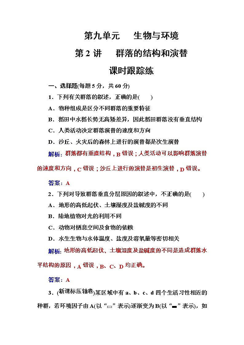 高考生物一轮复习练习：9.2课时跟踪练《群落的结构和演替》（含详解）第1页