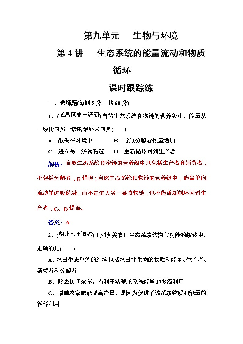 高考生物一轮复习练习：9.4课时跟踪练《生态系统的能量流动和物质循环》（含详解）第1页