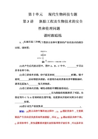 高考生物一轮复习练习：10.3课时跟踪练《胚胎工程及生物技术的安全性和伦理问题》（含详解）