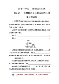 高考生物一轮复习练习：11.3课时跟踪练《生物技术在其他方面的应用》（含详解）