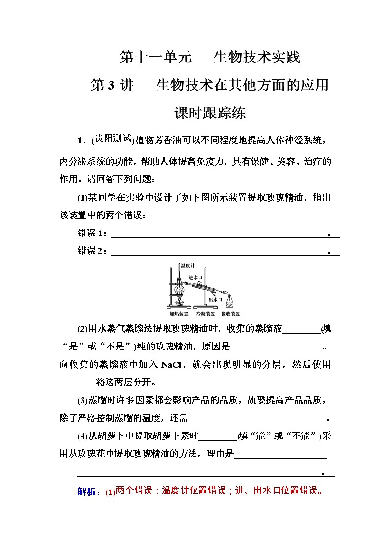 高考生物一轮复习练习：11.3课时跟踪练《生物技术在其他方面的应用》（含详解）第1页
