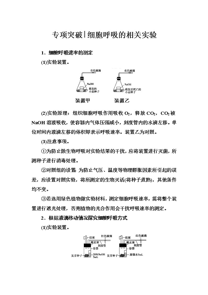 高考生物一轮复习练习：专项突破《细胞呼吸的相关实验》（含详解）第1页