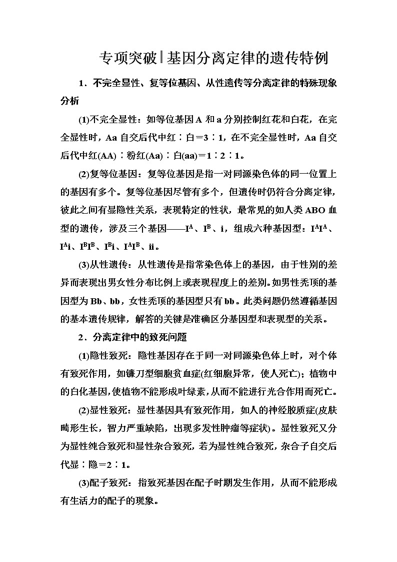 高考生物一轮复习练习：专项突破《基因分离定律的遗传特例》（含详解）第1页