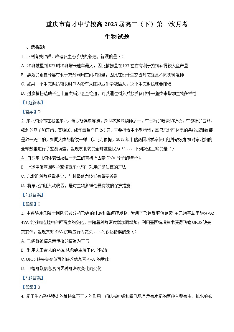 2022重庆市育才中学高二下学期第一次月考生物试题含答案第1页