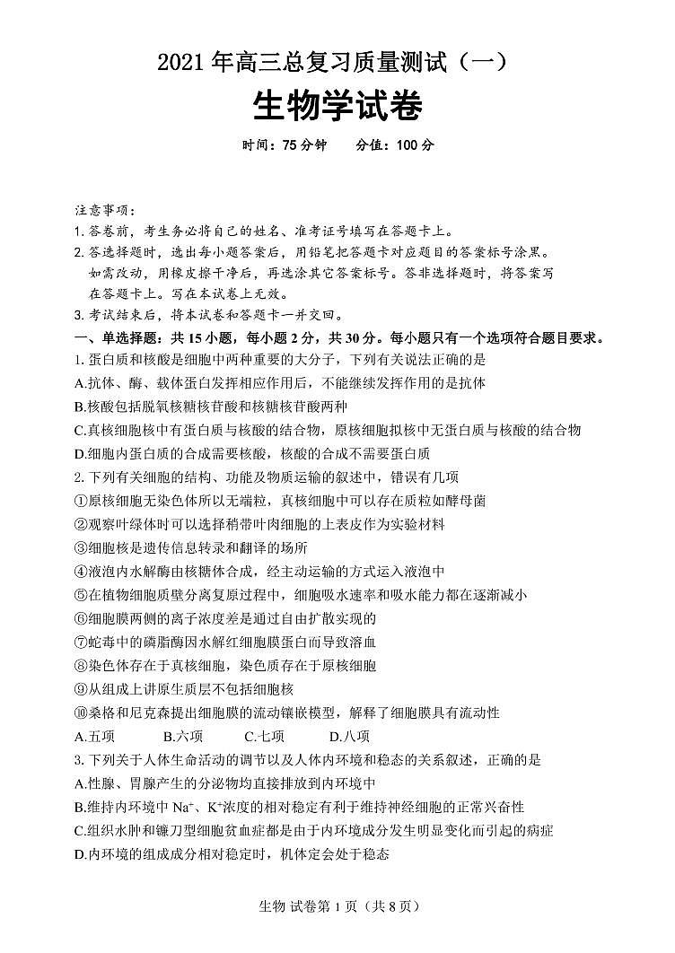 辽宁省丹东市2021届高三下学期总复习质量测试（一）（一模）生物试题含答案01