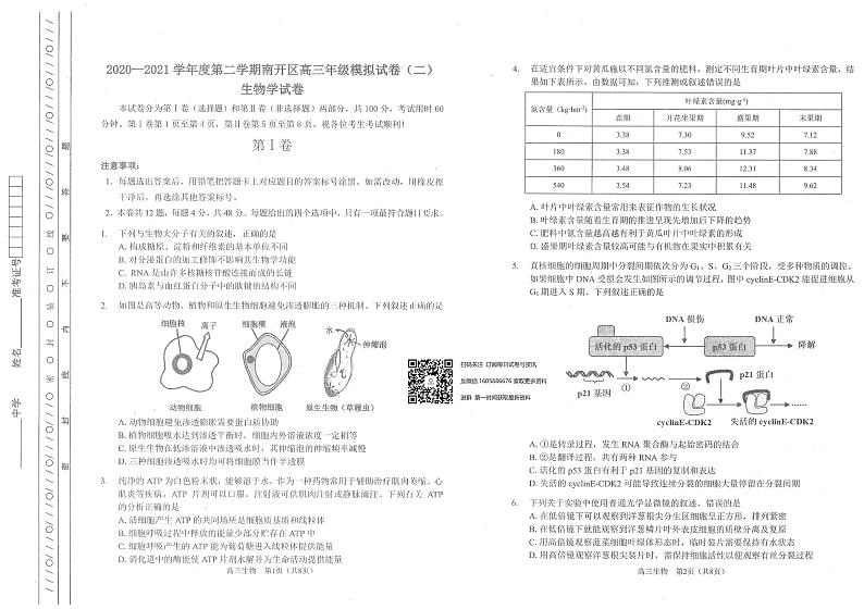 2021年天津市南开区高三二模生物试题和答案01