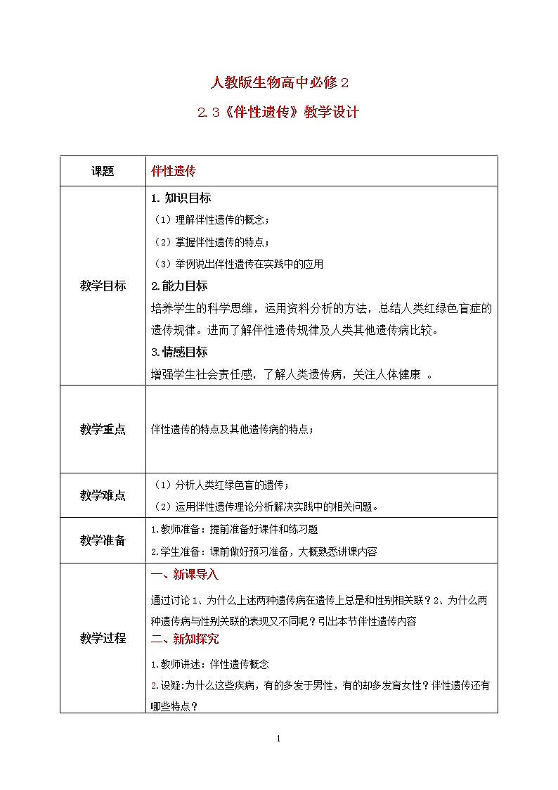 2.3《伴性遗传》课件PPT+教案01