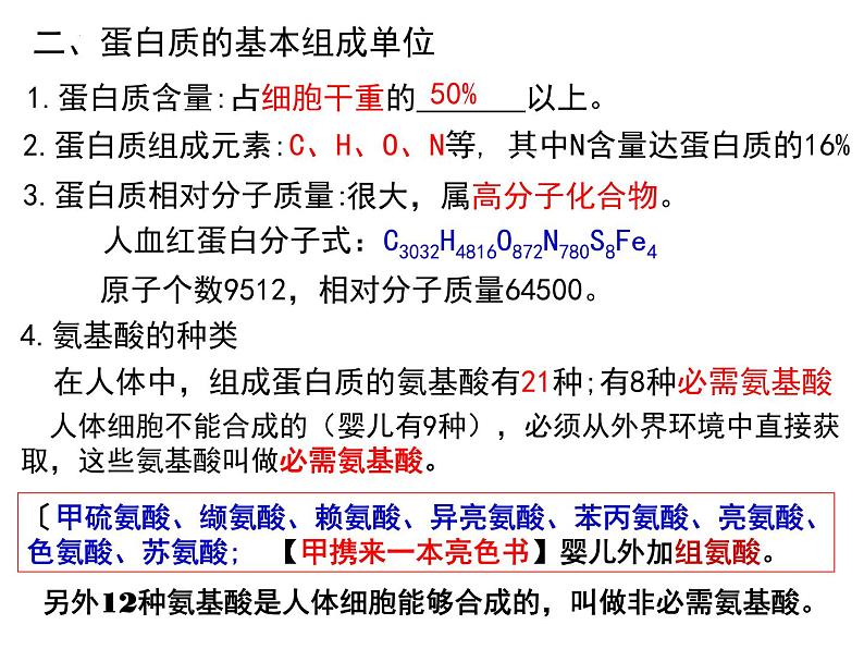 2.4 蛋白质是生命活动的主要承担者（45张PPT）08