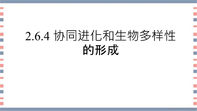 必修2 2.6.4协同进化与生物多样性的形成课件（15张PPT）01
