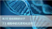 2021学年第2章 组成细胞的分子第1节 细胞中的元素和化合物教学ppt课件