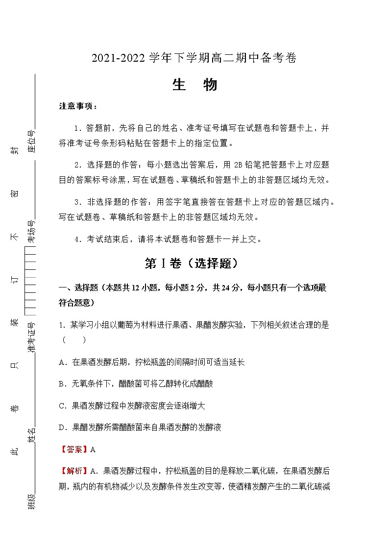 （新教材）2021-2022学年下学期高二期中备考卷 -生物（含答案）第1页