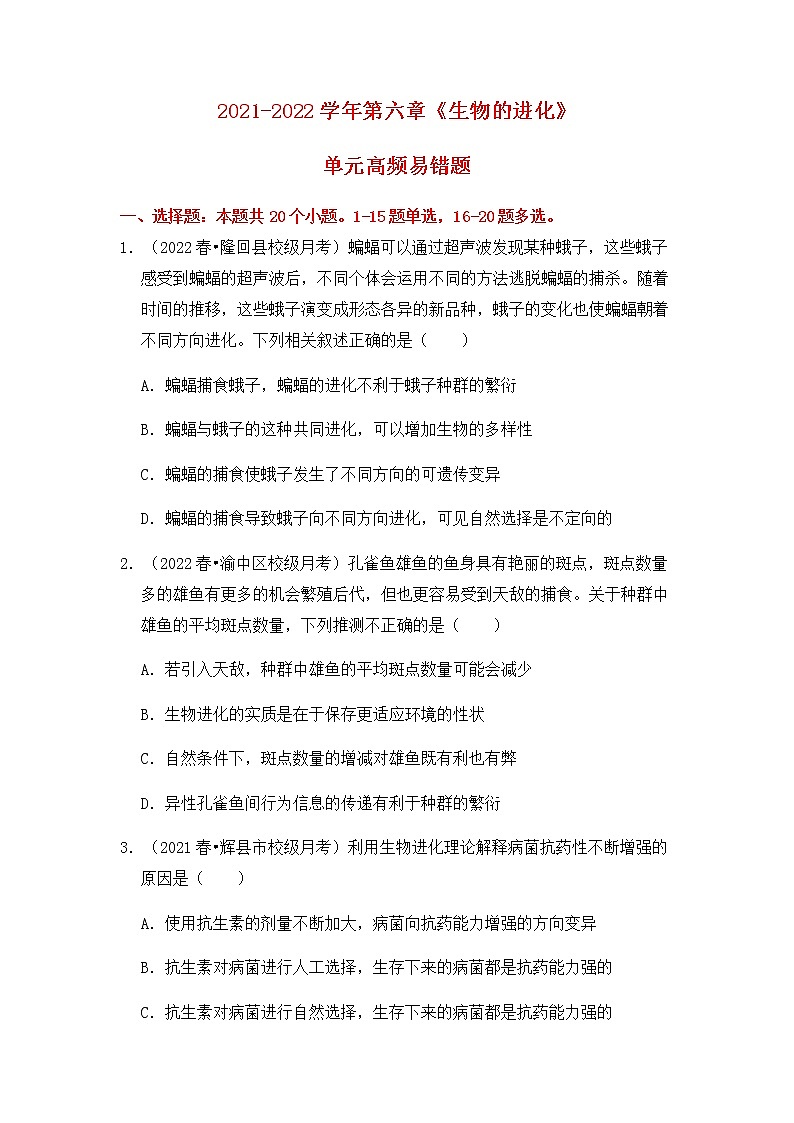 【高频单元易错题】人教版（2019）2021-2022学年高一下生物必修2第六章：生物的进化（含答案解析） 、第1页