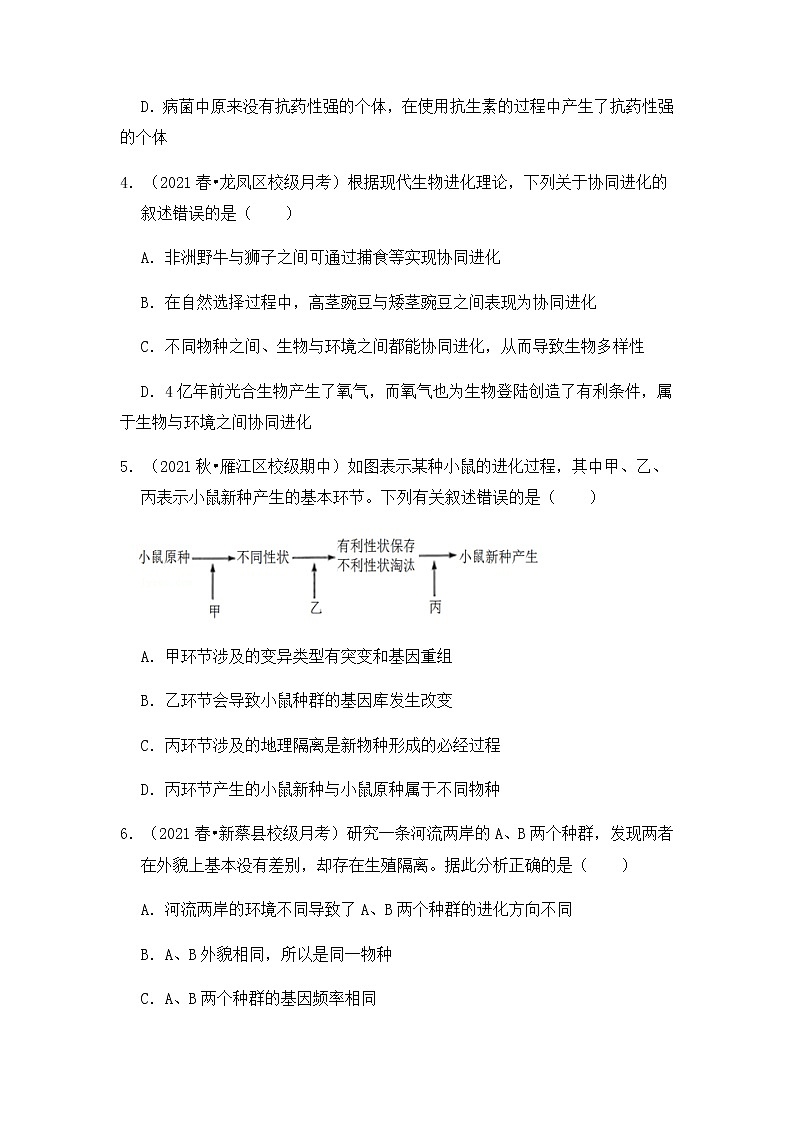 【高频单元易错题】人教版（2019）2021-2022学年高一下生物必修2第六章：生物的进化（含答案解析） 、第2页