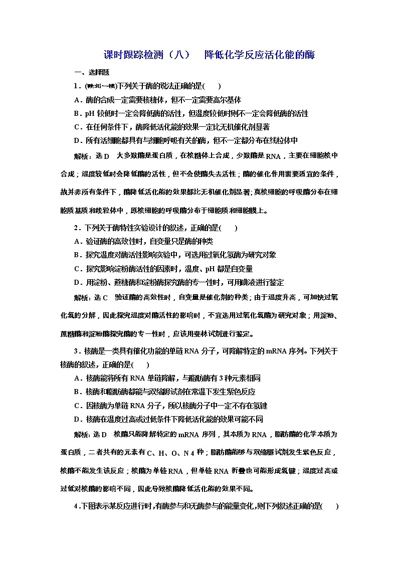 高考生物一轮课时跟踪检测08《降低化学反应活化能的酶》（含详解）01