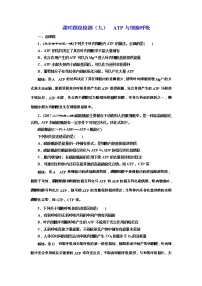 高考生物一轮课时跟踪检测09《ATP与细胞呼吸》（含详解）