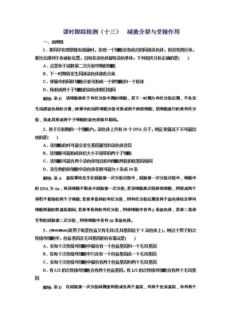 高考生物一轮课时跟踪检测13《减数分裂与受精作用》（含详解）01