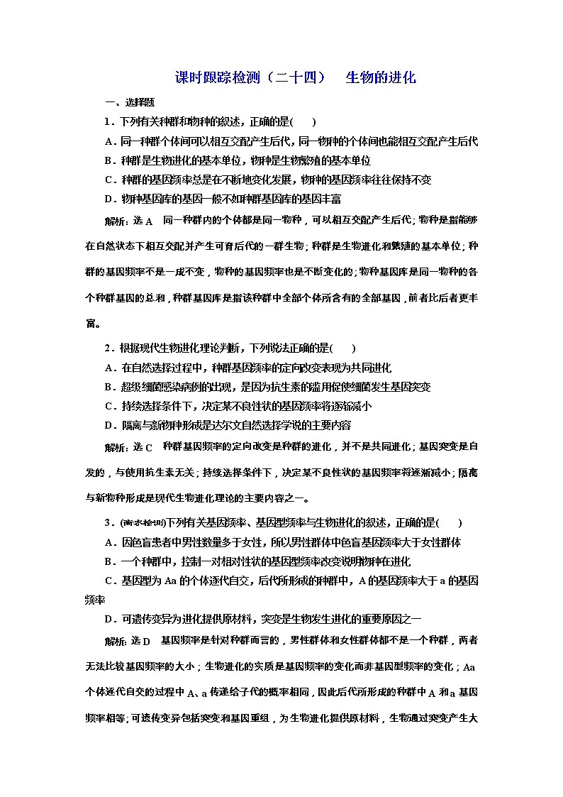 高考生物一轮课时跟踪检测24《生物的进化》（含详解）01