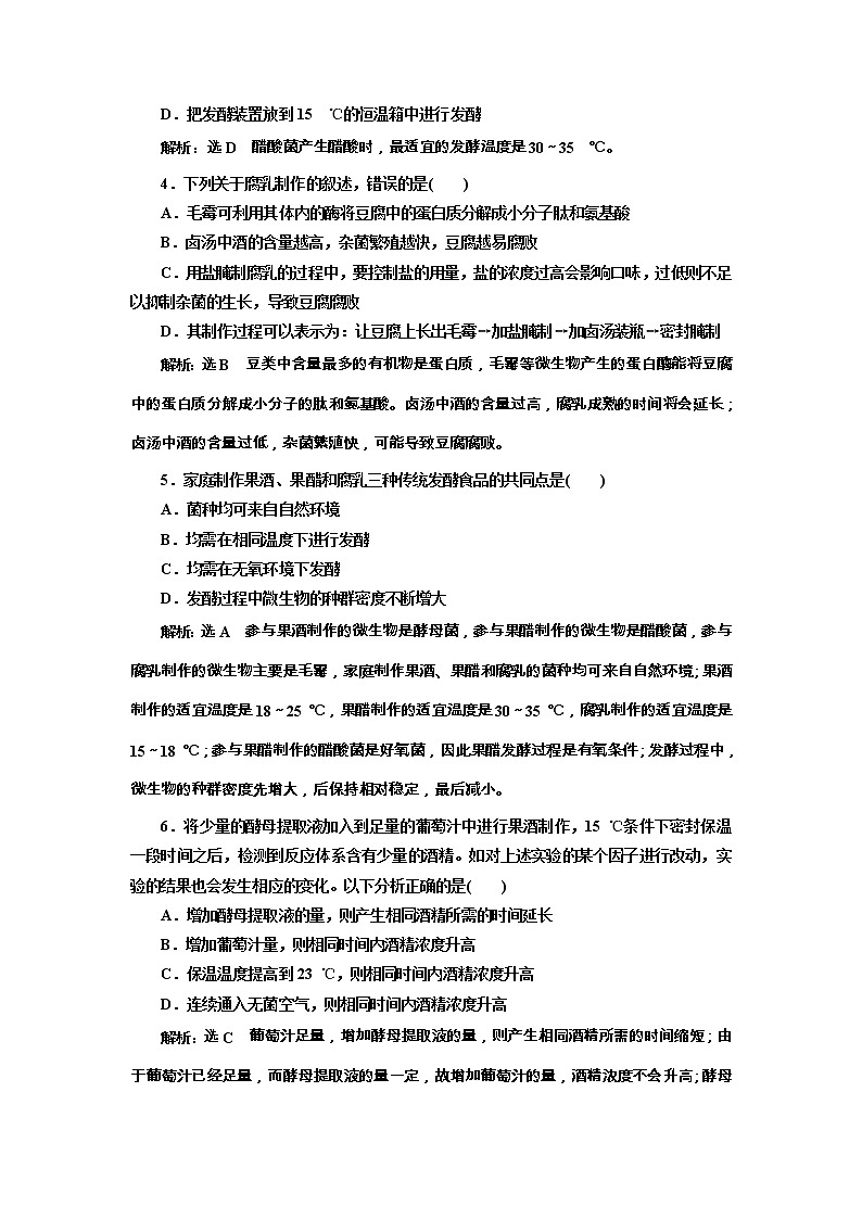 高考生物一轮课时跟踪检测36《传统发酵技术的应用》（含详解）第2页