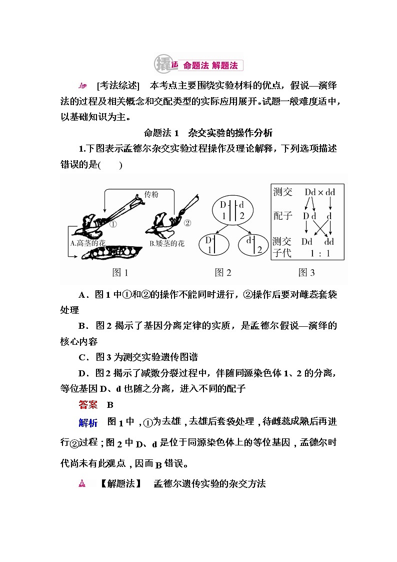 高考生物一轮对点训练：11-1 孟德尔遗传实验的科学方法 a Word版含解析第1页