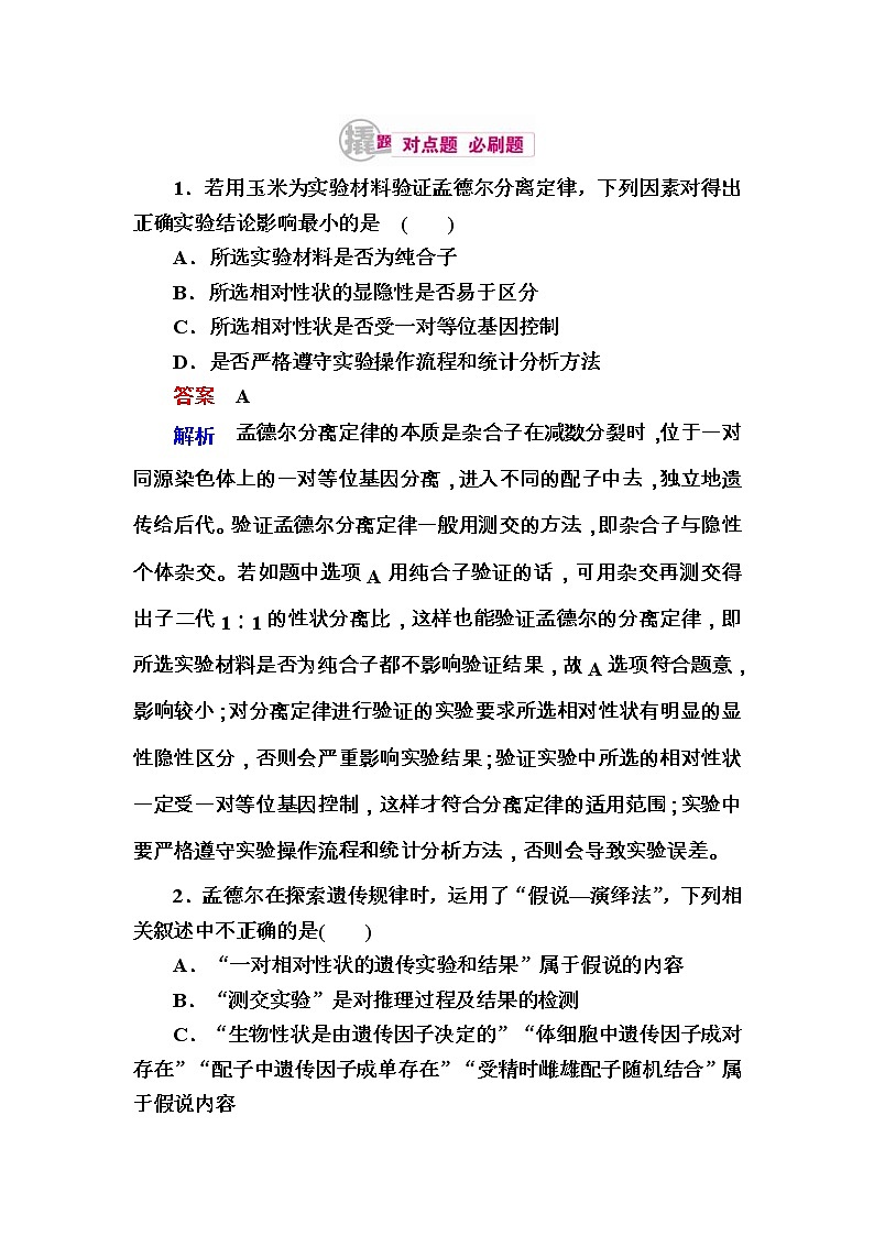 高考生物一轮对点训练：11-1 孟德尔遗传实验的科学方法 b Word版含解析第1页