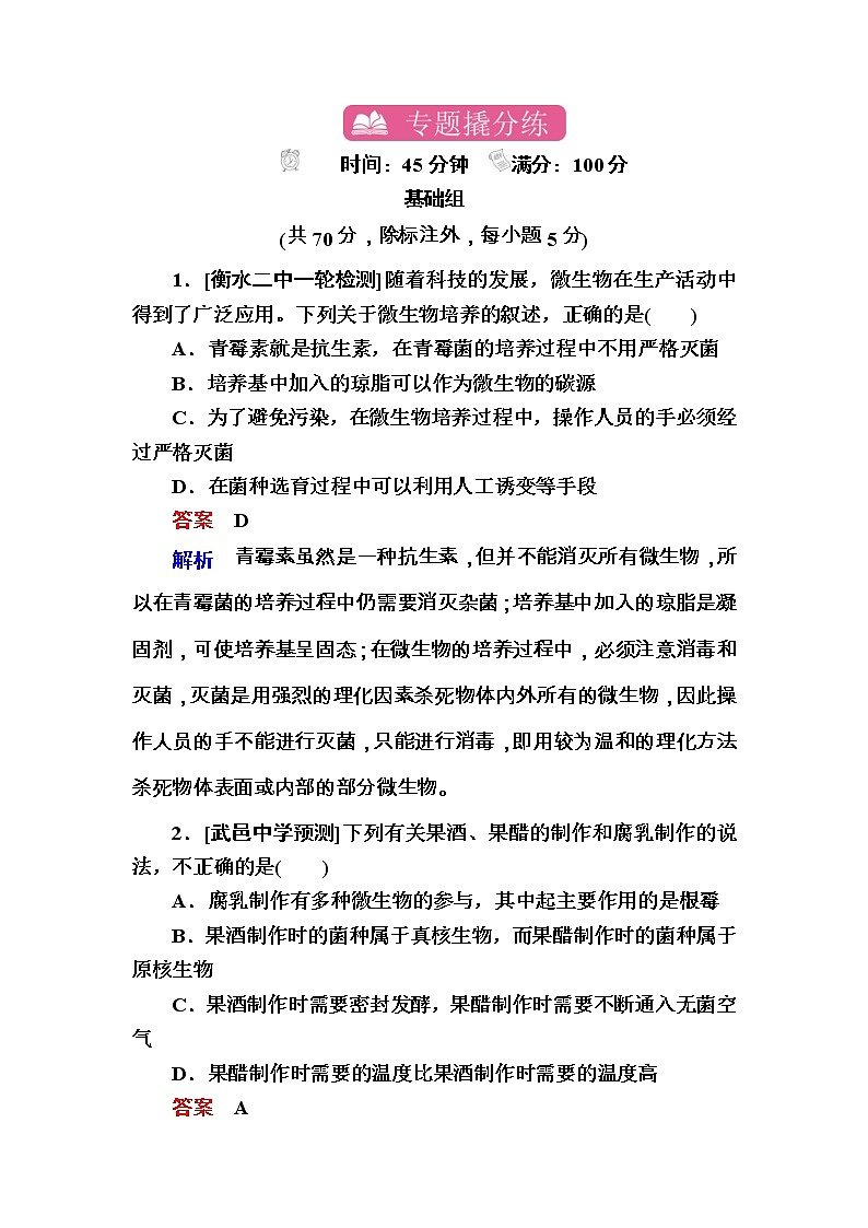 高考生物一轮专题练26 传统发酵技术与微生物的应用 Word版含解析第1页