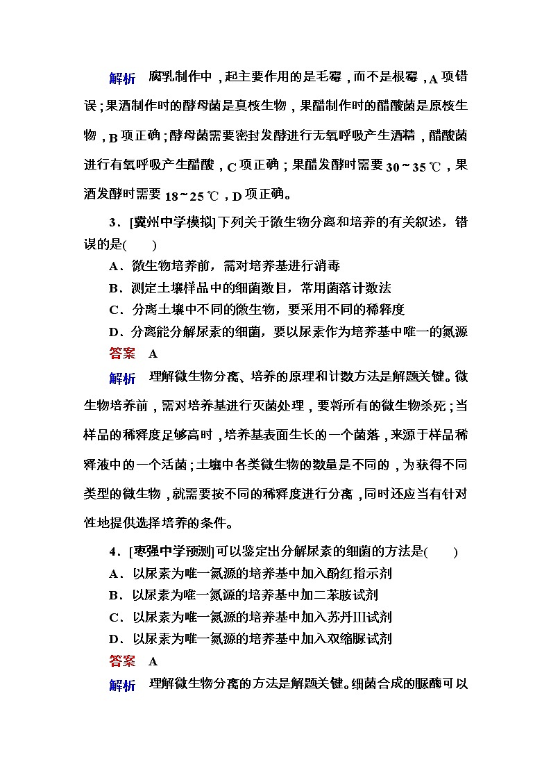 高考生物一轮专题练26 传统发酵技术与微生物的应用 Word版含解析第2页