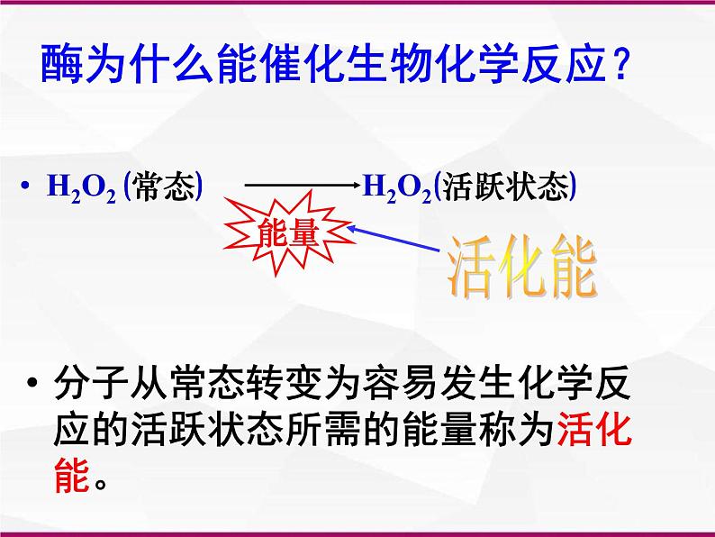 必修1 第5章 第1节降低化学反应活化能的酶课件PPT第8页