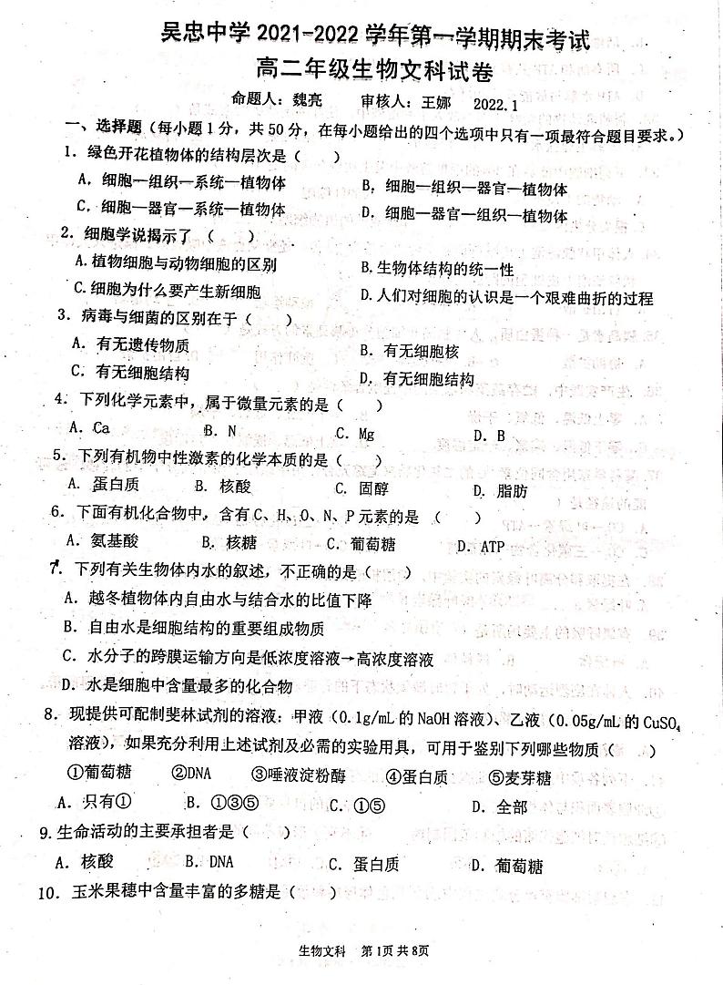 2022吴忠中学高二上学期期末考试生物（文）PDF版无答案01