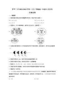 2022曲靖罗平县二中高一下学期3月月考生物试题含答案