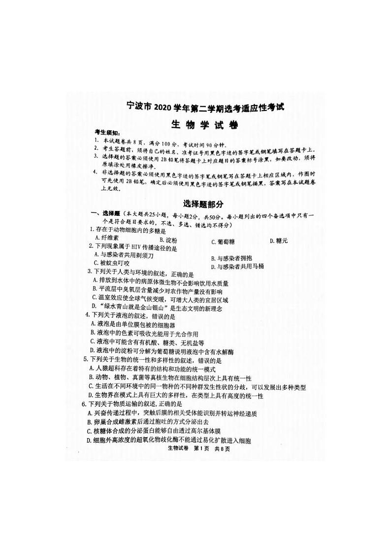 2021年浙江宁波市高三二模试生物卷及解析01