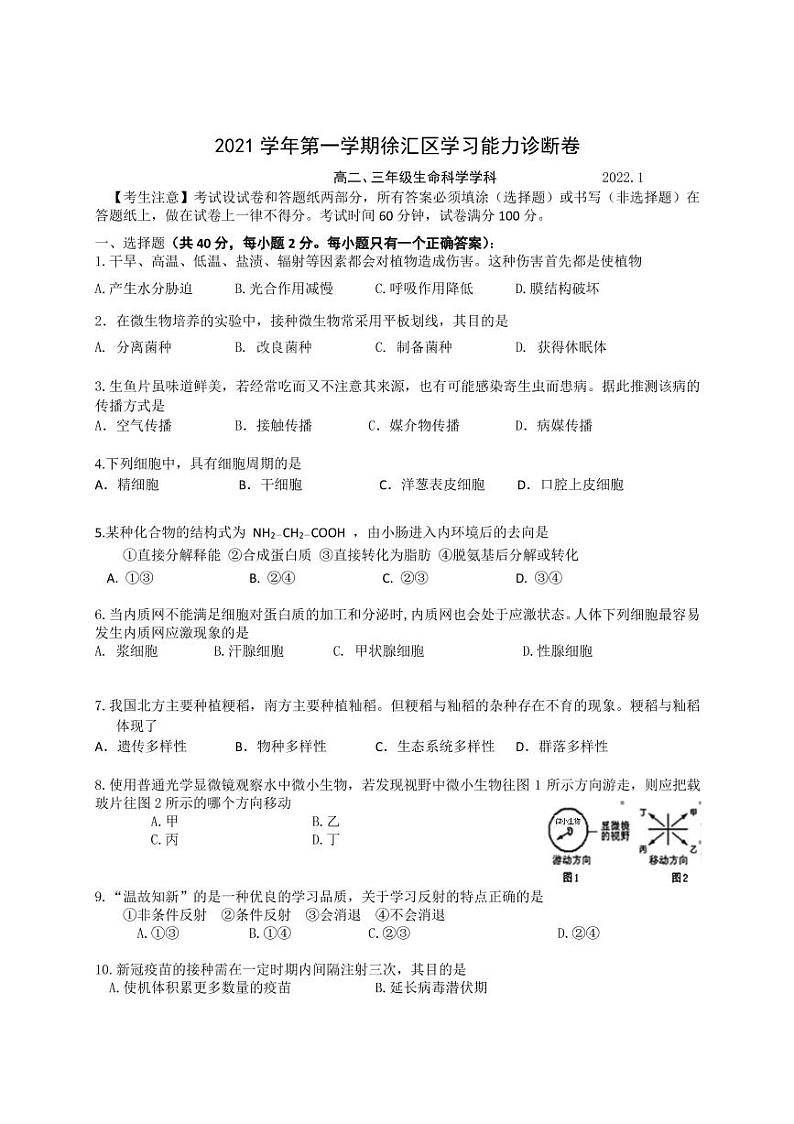 2022届山海徐汇区高三一模生物试卷及解析第1页