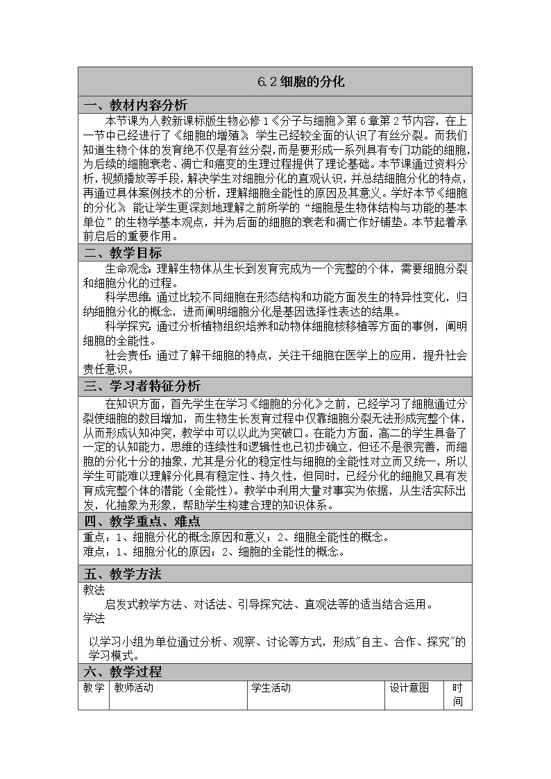 6.2 细胞的分化 教案及学案01