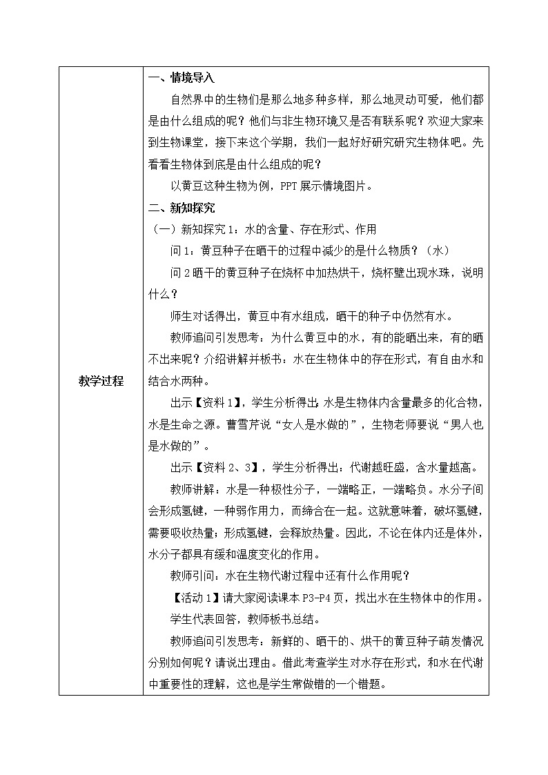 1.1《水和无机盐是构成细胞的重要无机物》课件+教案02