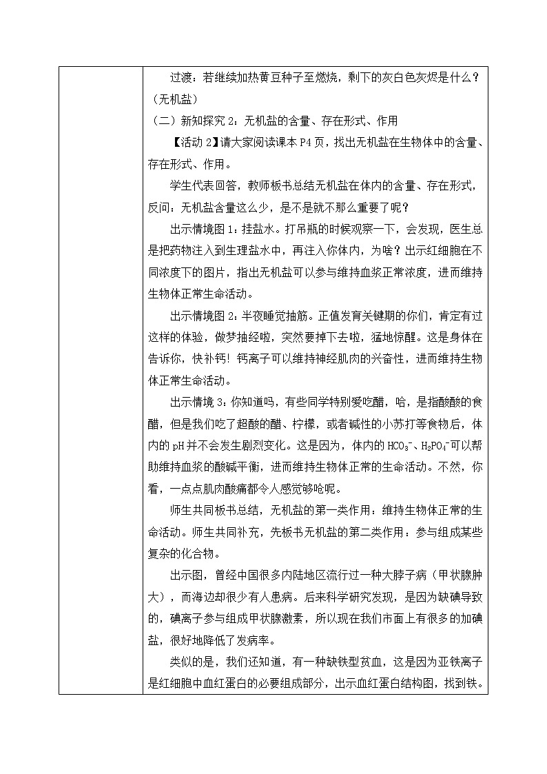 1.1《水和无机盐是构成细胞的重要无机物》课件+教案03