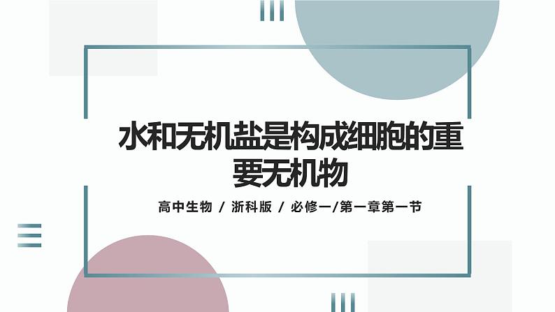 1.1《水和无机盐是构成细胞的重要无机物》课件+教案01
