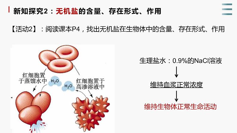 1.1《水和无机盐是构成细胞的重要无机物》课件+教案08