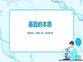 3.1《DNA是主要的遗传物质》课件PPT+教案