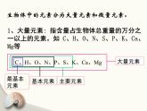 《第1节 细胞中的元素和化合物》课件1