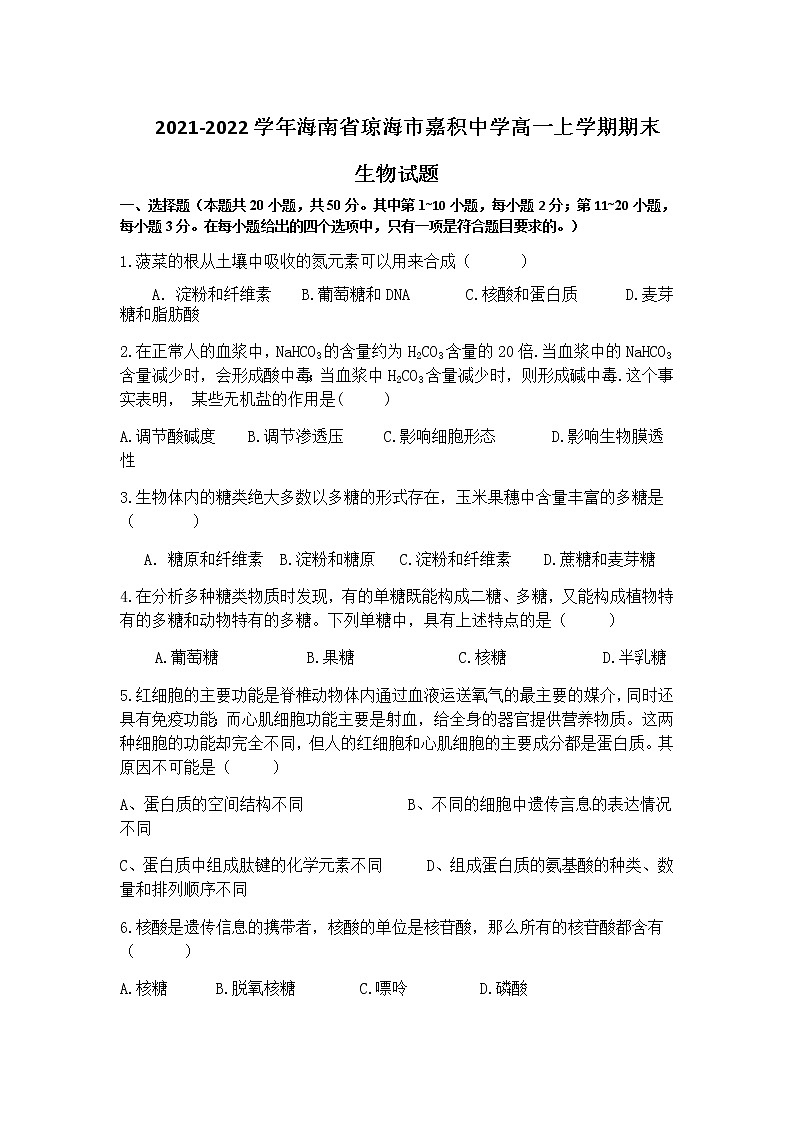 2021-2022学年海南省琼海市嘉积中学高一上学期期末生物试题含答案01