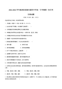 2021-2022学年海南省琼海市嘉积中学高一下学期第一次月考生物试题含答案