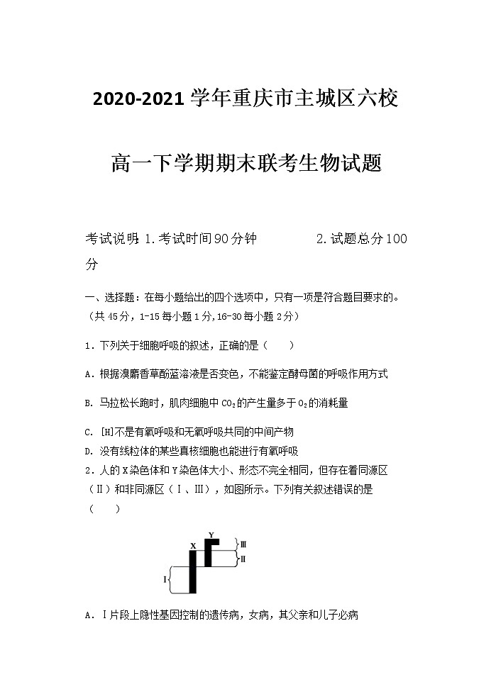2020-2021学年重庆市主城区六校高一下学期期末联考生物试题含答案第1页