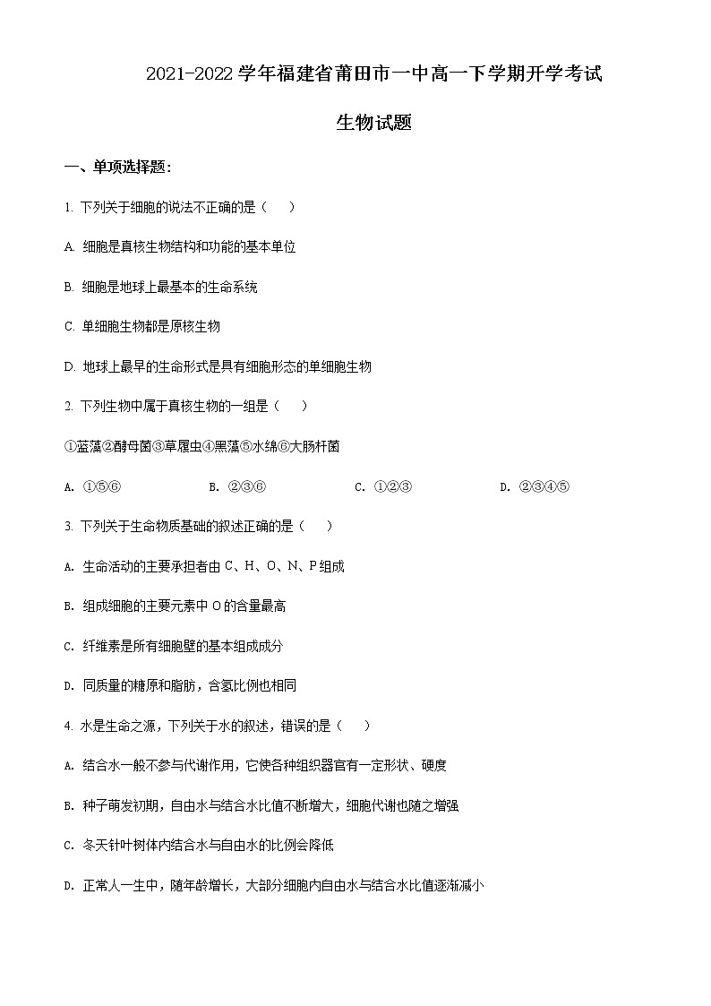 2021-2022学年福建省莆田市一中高一下学期开学考试生物试题含答案01