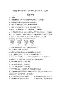 2021-2022学年四川省绵阳中学高一下学期3月月考生物试卷含答案